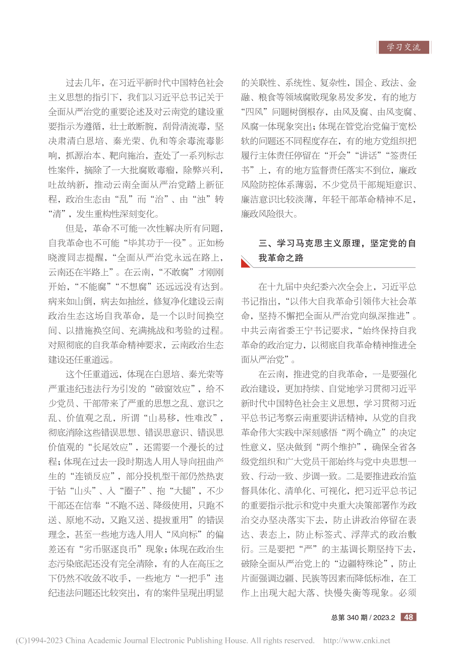 传播马克思主义火种__坚持党的自我革命_朱尧绯.pdf_第2页