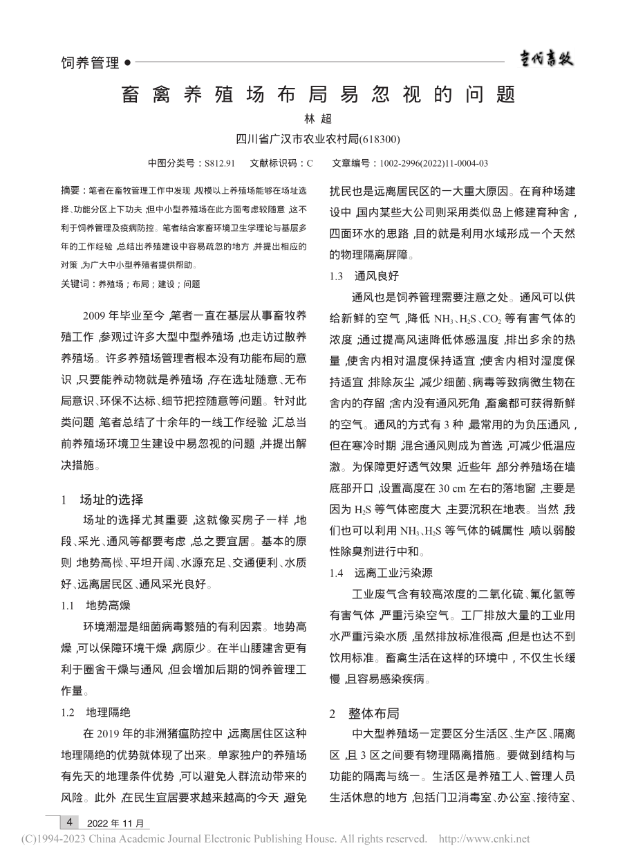 畜禽养殖场布局易忽视的问题_林超.pdf_第1页