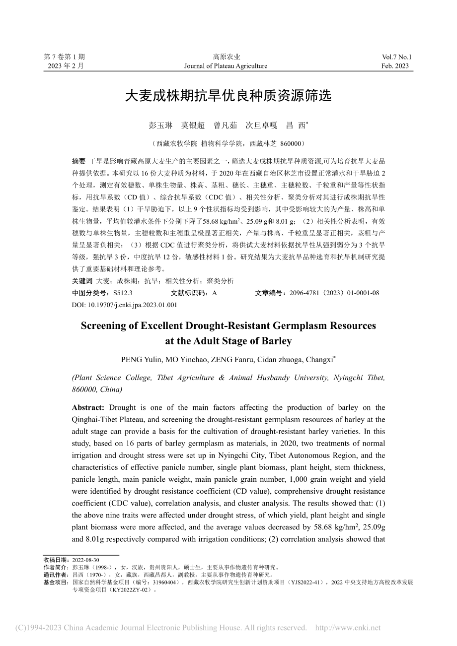 大麦成株期抗旱优良种质资源筛选_彭玉琳.pdf_第1页