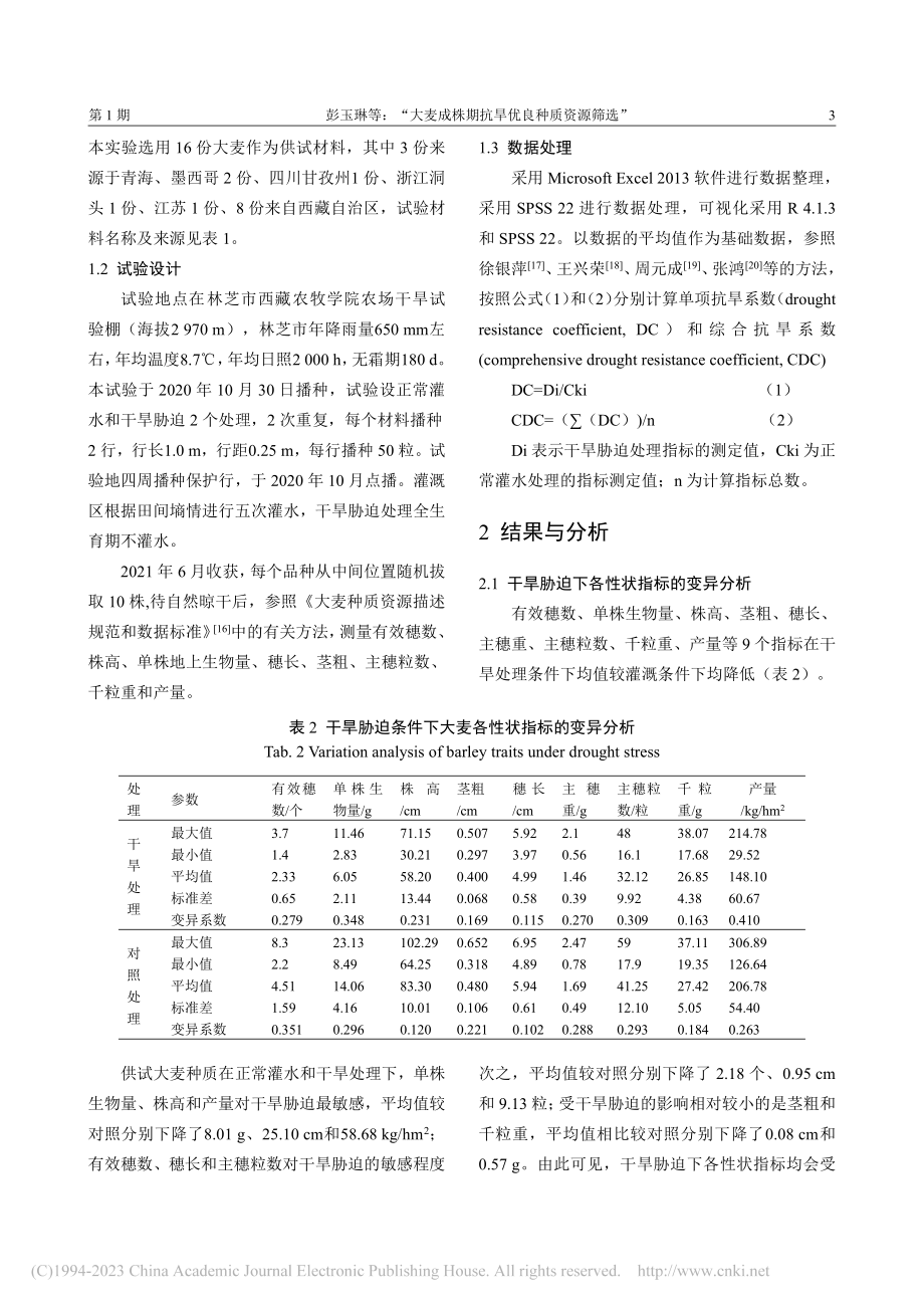 大麦成株期抗旱优良种质资源筛选_彭玉琳.pdf_第3页