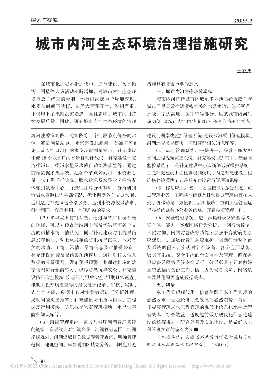 城市内河生态环境治理措施研究_汪立忠.pdf_第1页