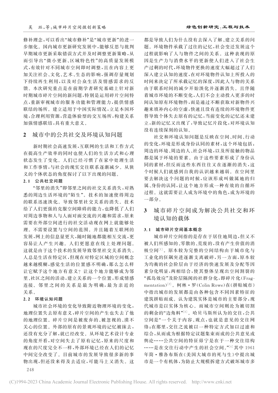 城市碎片空间微创新策略_吴珏.pdf_第2页