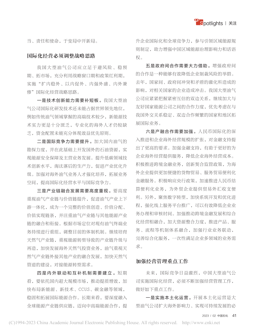 大型油企国际化经营应重塑战略思维_董秀成.pdf_第2页