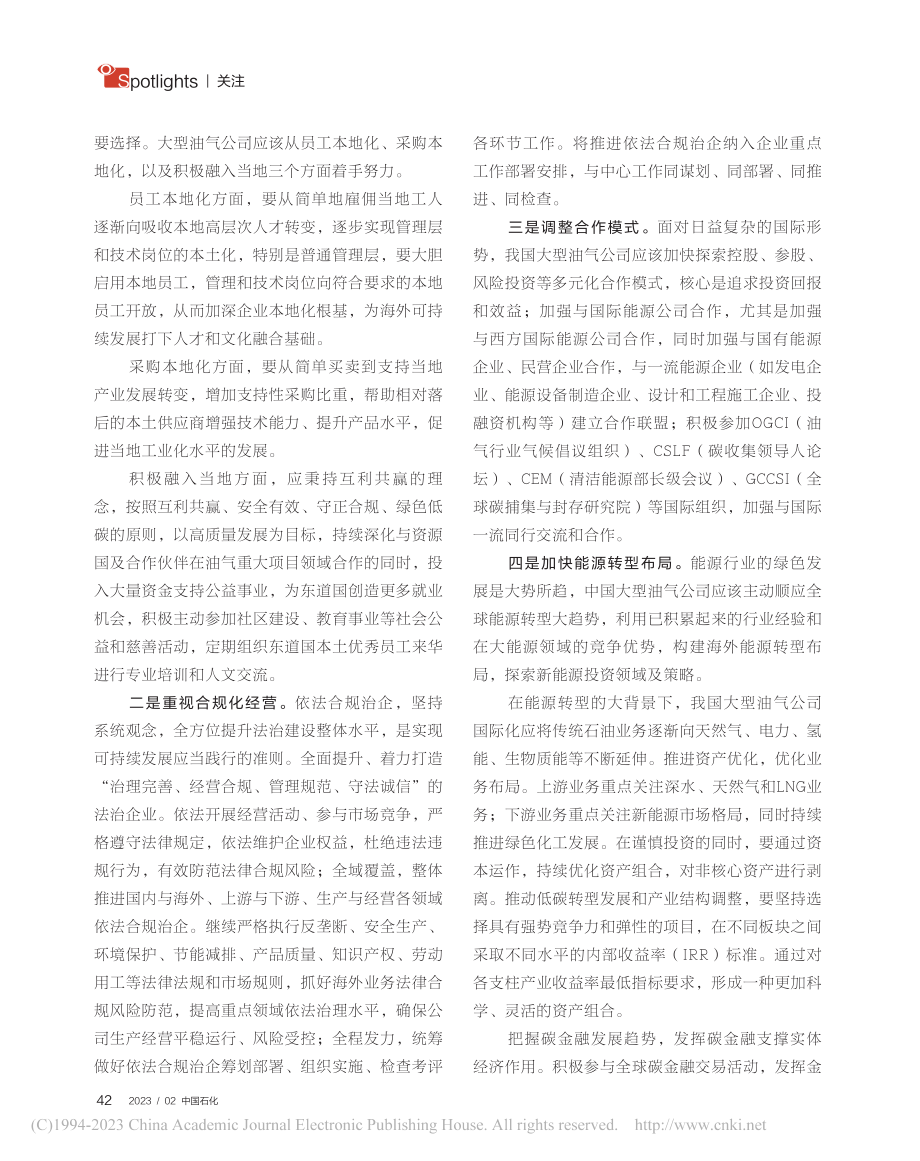 大型油企国际化经营应重塑战略思维_董秀成.pdf_第3页