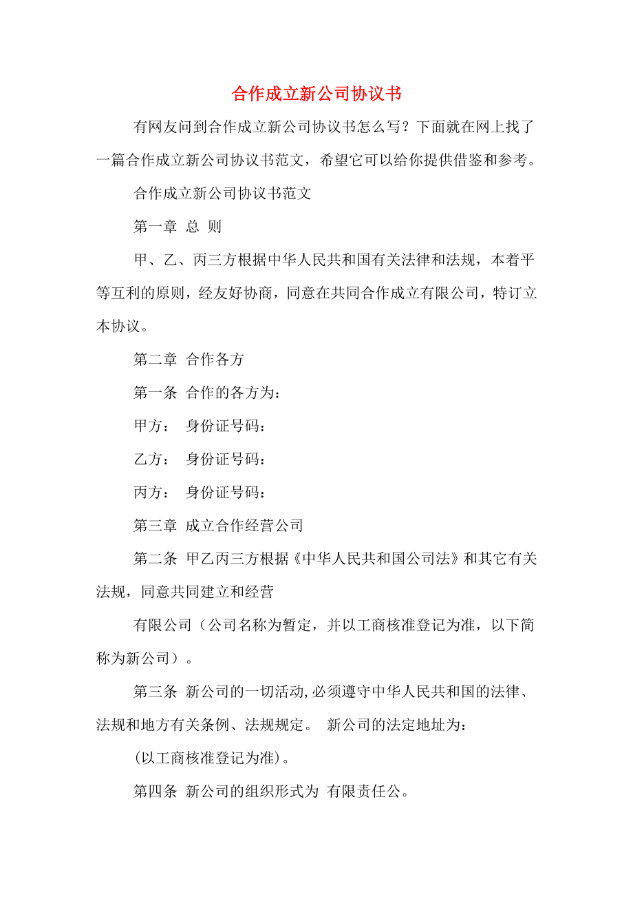 公司之间合作成立新公司协议书.doc_第1页