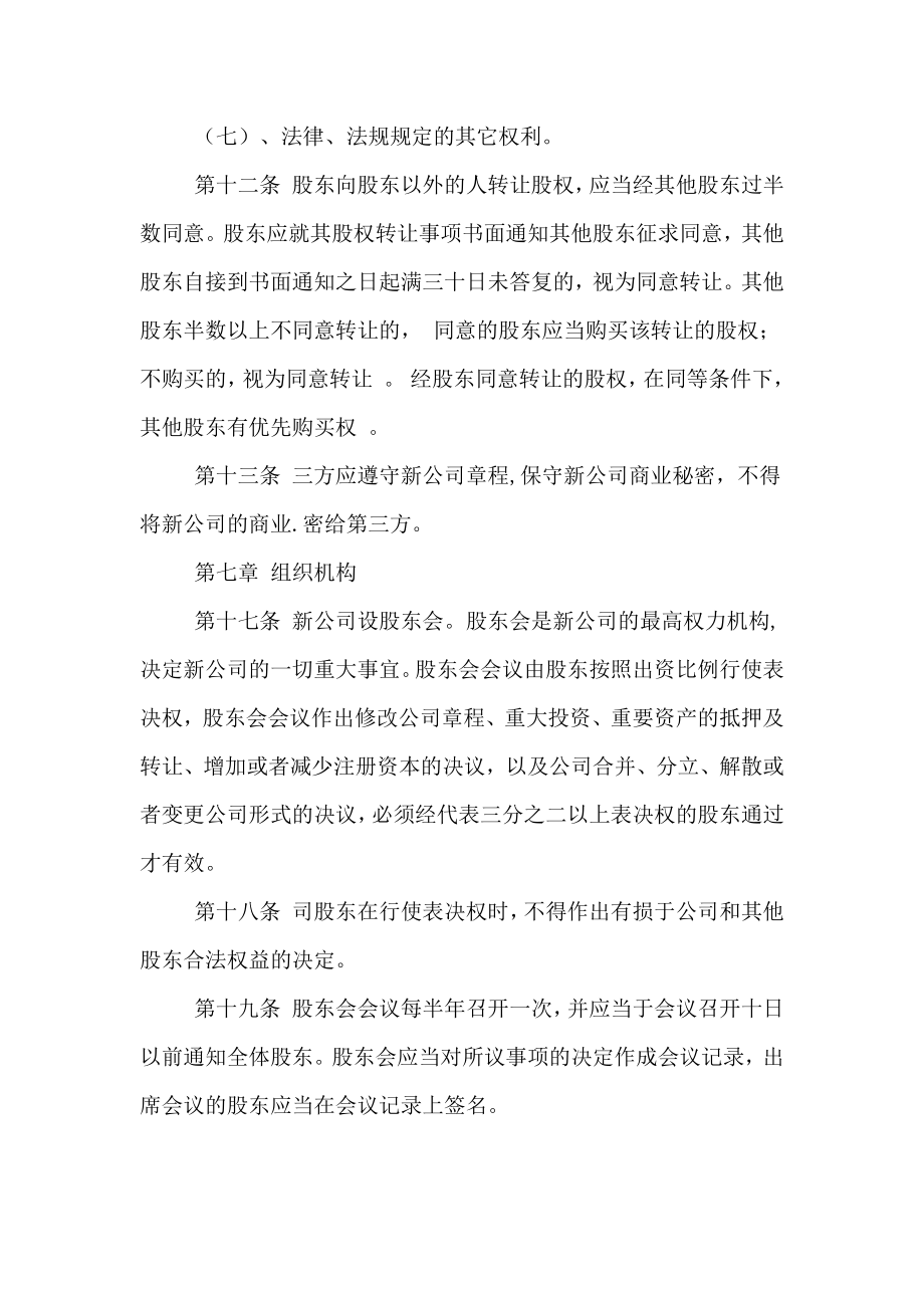 公司之间合作成立新公司协议书.doc_第3页