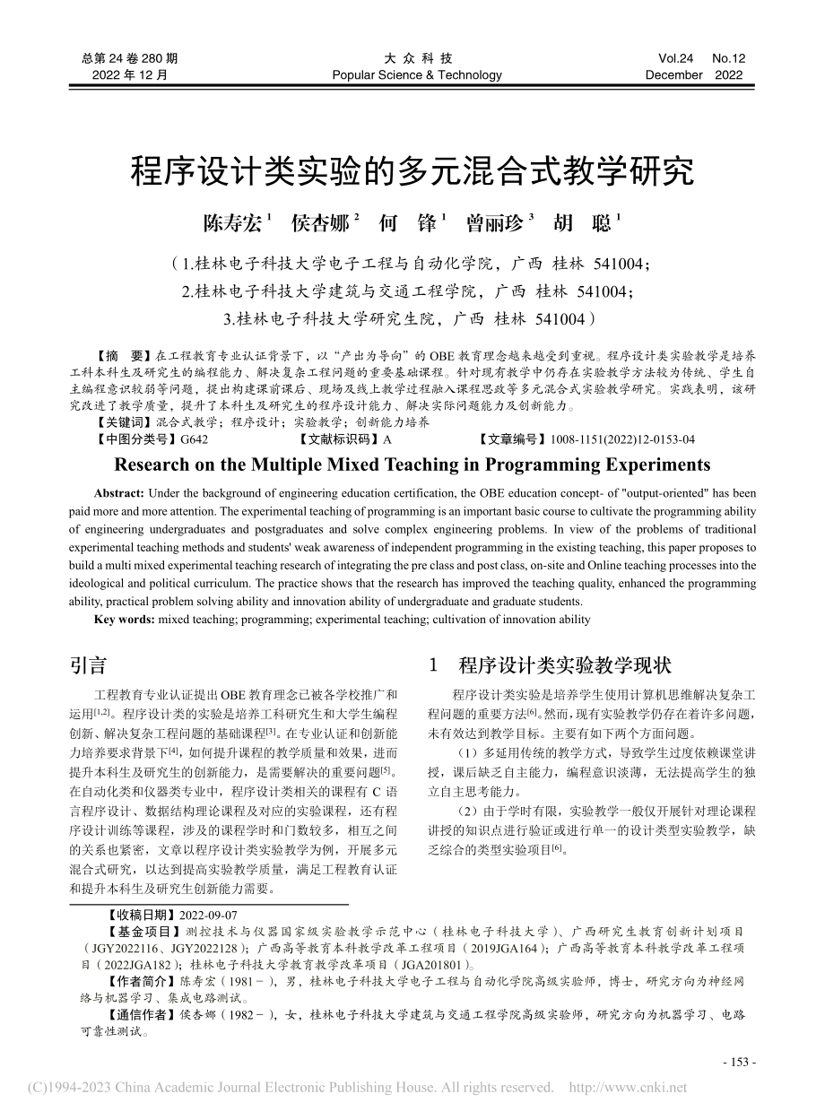 程序设计类实验的多元混合式教学研究_陈寿宏.pdf_第1页