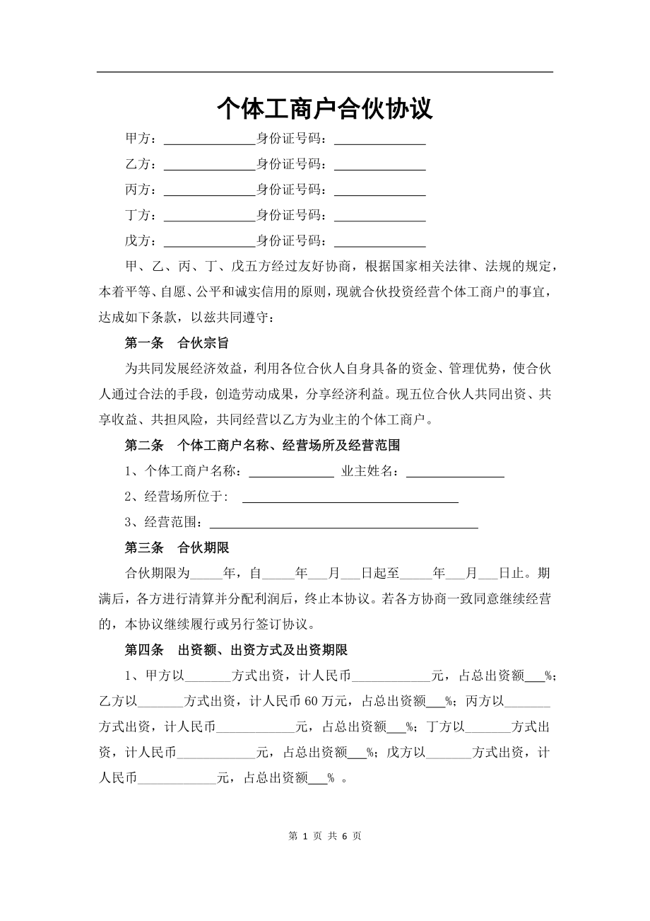 个体工商户合伙协议 (1)（6页）.doc_第1页