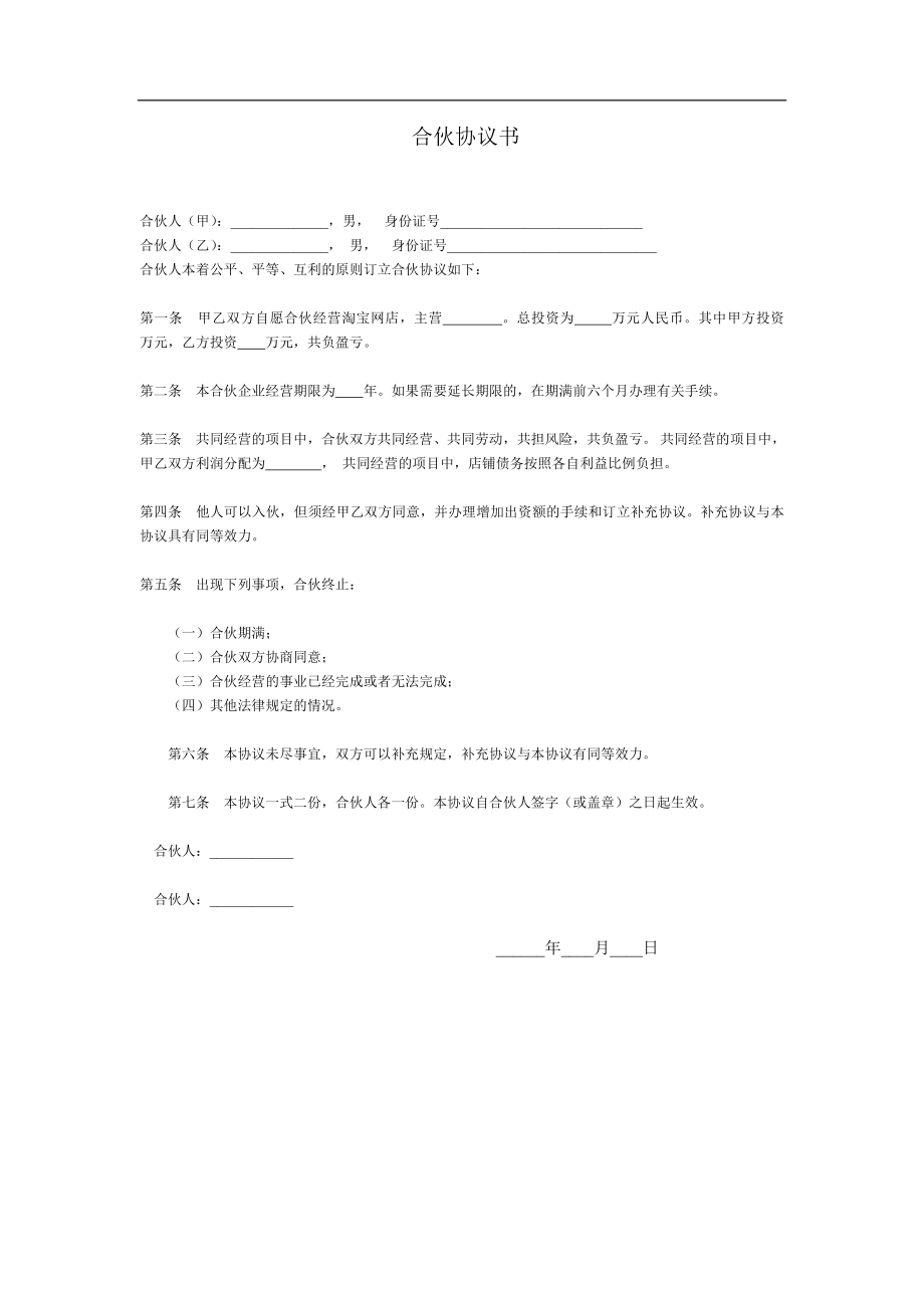 淘宝店铺合伙协议书.doc_第1页