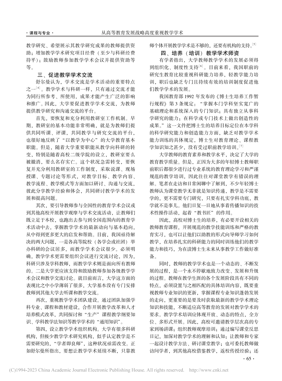 从高等教育发展战略高度重视教学学术_张其志.pdf_第3页