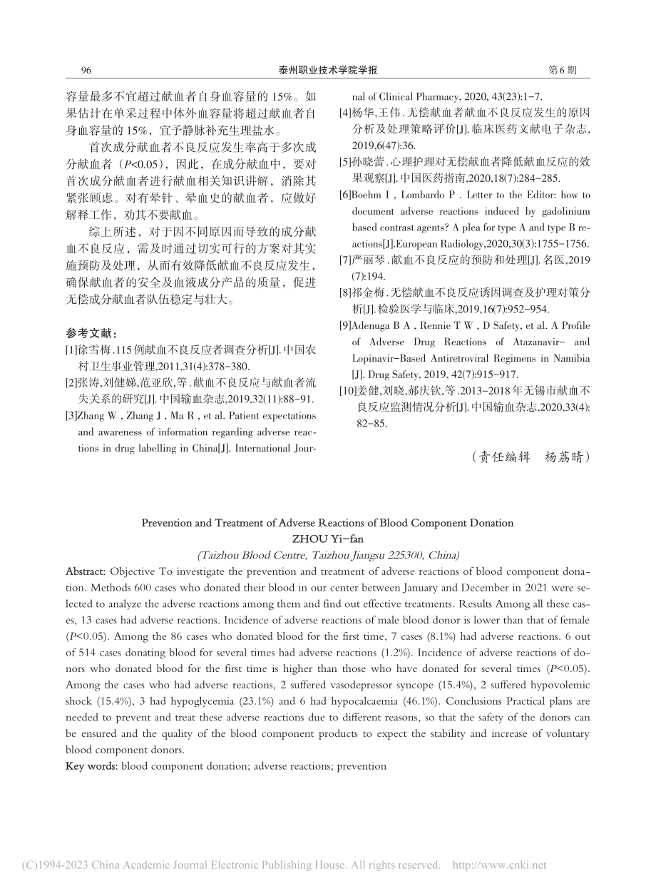 成分献血不良反应的预防及处理_周轶凡.pdf_第3页