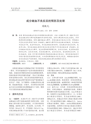 成分献血不良反应的预防及处理_周轶凡.pdf