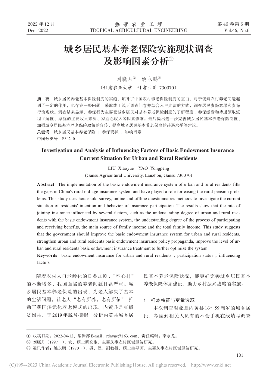 城乡居民基本养老保险实施现状调查及影响因素分析_刘晓月.pdf_第1页