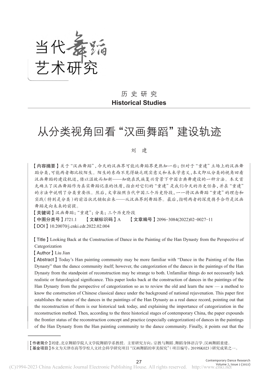 从分类视角回看“汉画舞蹈”建设轨迹_刘建.pdf_第1页