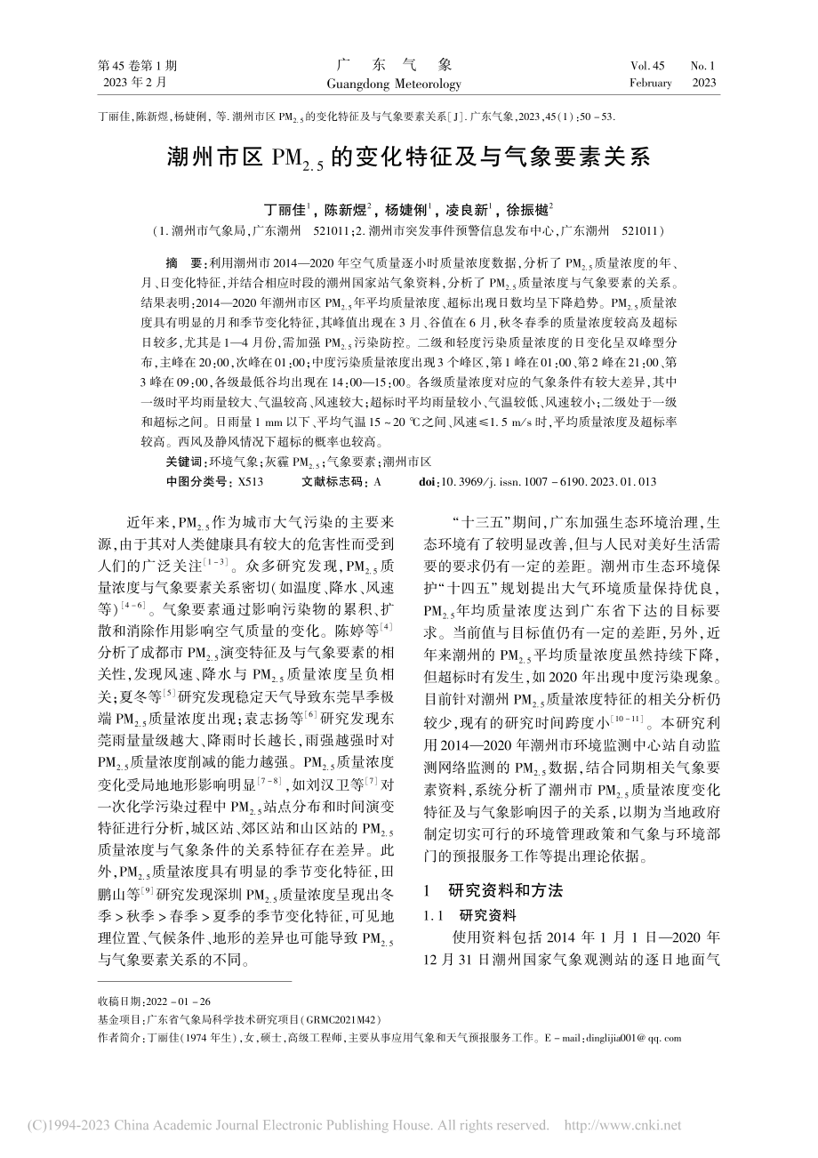 潮州市区PM_(2.5)的变化特征及与气象要素关系_丁丽佳.pdf_第1页