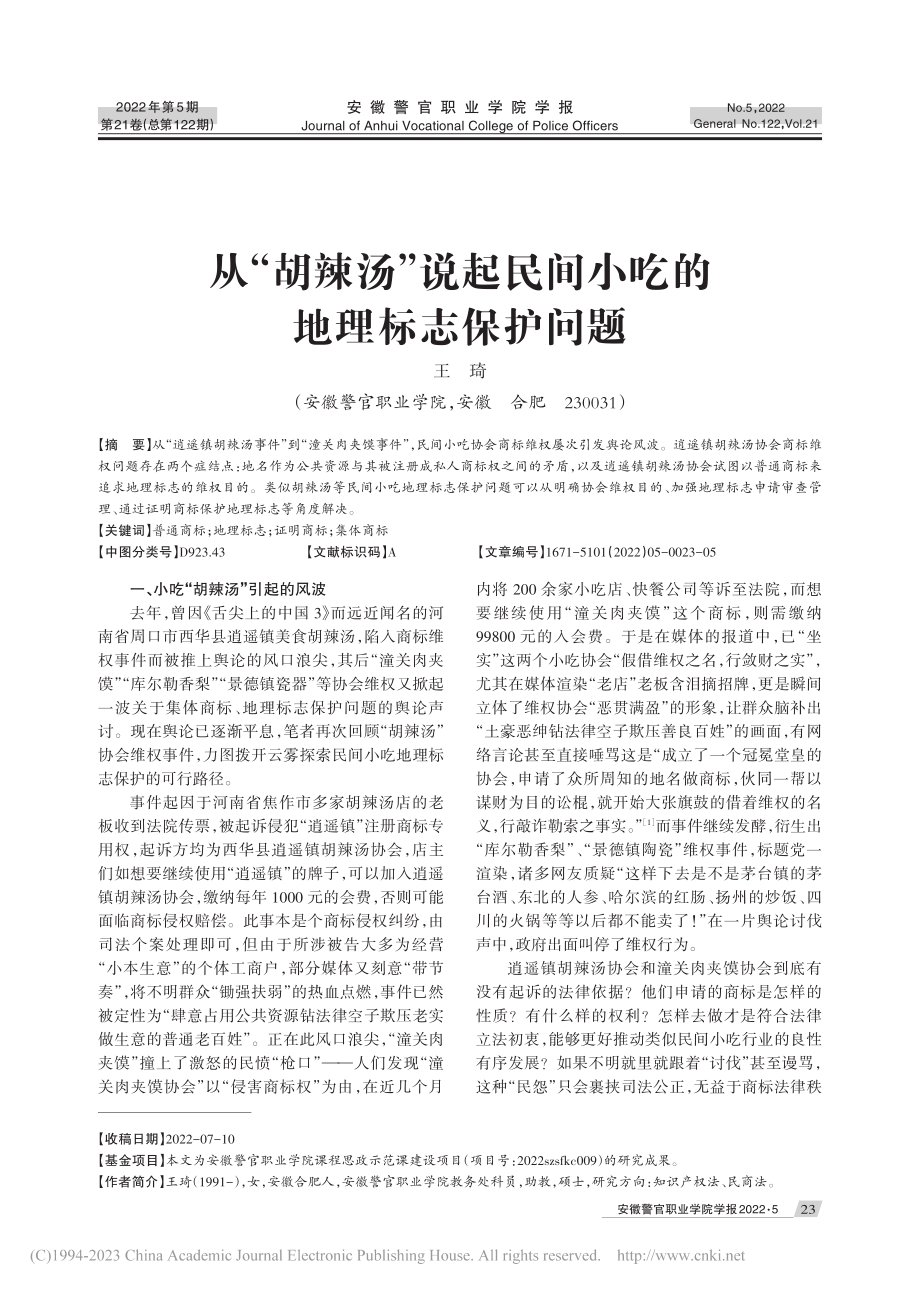 从“胡辣汤”说起民间小吃的地理标志保护问题_王琦.pdf_第1页