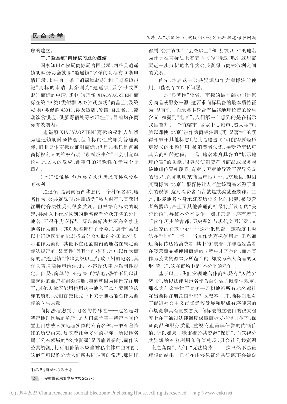 从“胡辣汤”说起民间小吃的地理标志保护问题_王琦.pdf_第2页