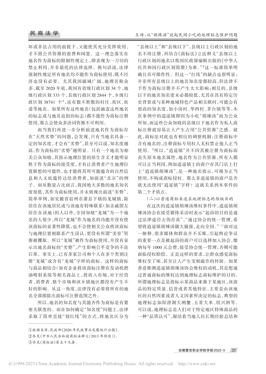 从“胡辣汤”说起民间小吃的地理标志保护问题_王琦.pdf_第3页