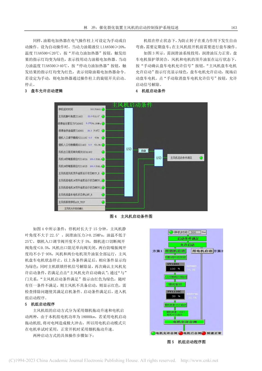 催化裂化装置主风机的启动控制保护系统综述_林冲.pdf_第3页