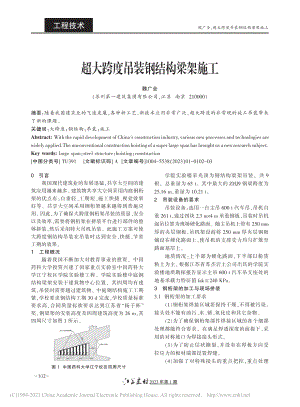 超大跨度吊装钢结构梁架施工_魏广全.pdf