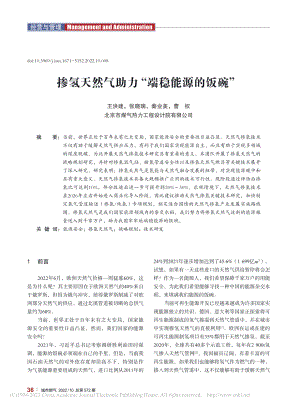 掺氢天然气助力“端稳能源的饭碗”_王洪建.pdf