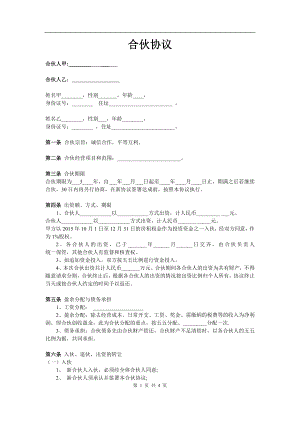 两人合伙协议范本10-2（4页）.doc