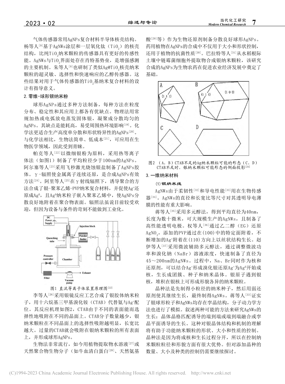 传感器用银纳米材料研究进展_李晓凯.pdf_第2页