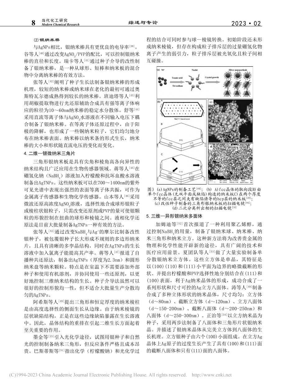 传感器用银纳米材料研究进展_李晓凯.pdf_第3页