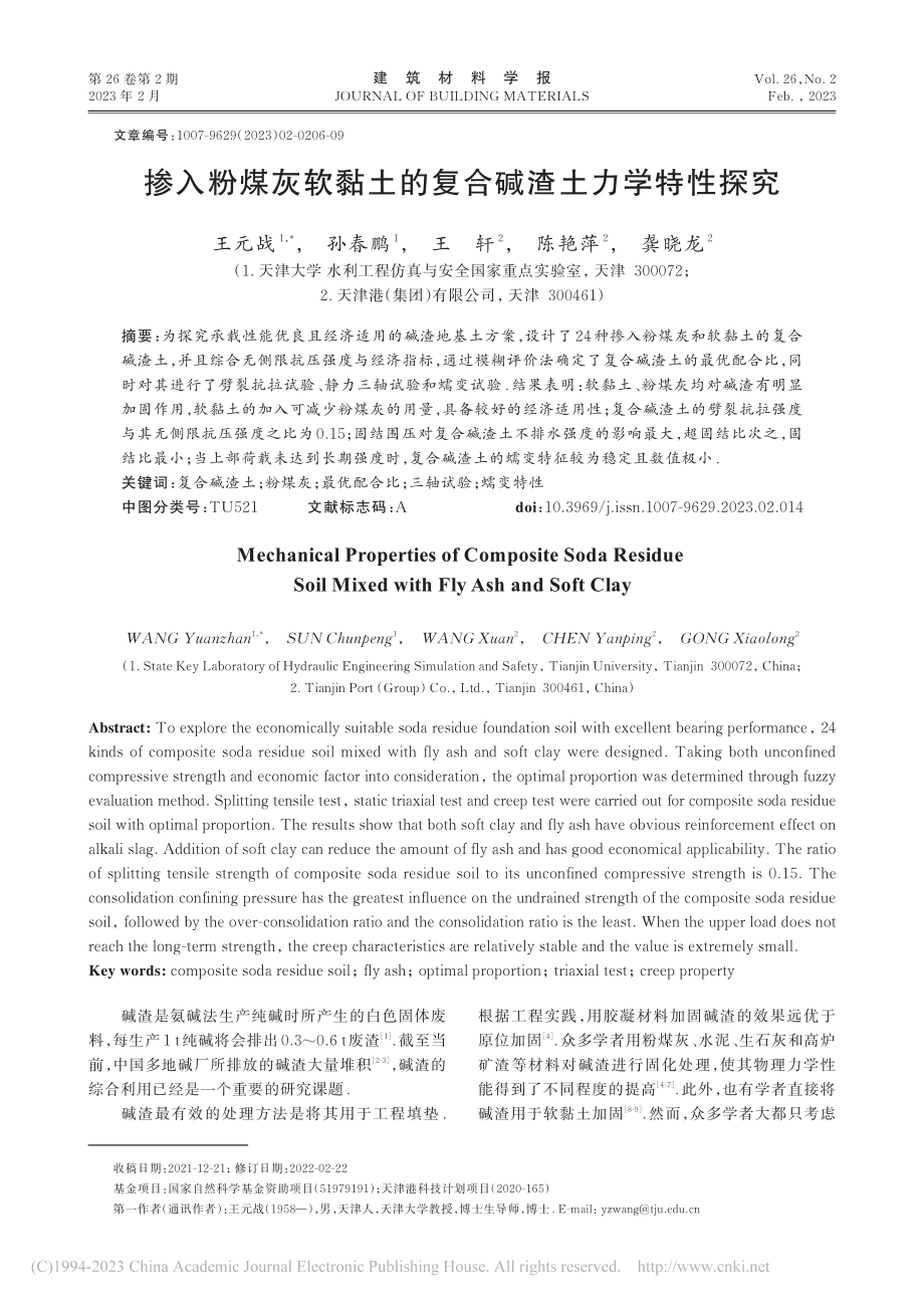 掺入粉煤灰软黏土的复合碱渣土力学特性探究_王元战.pdf_第1页