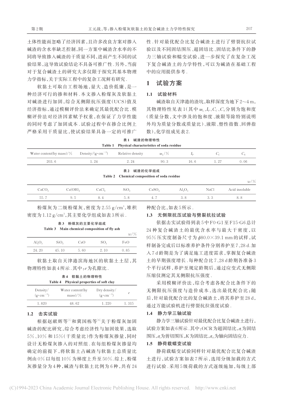 掺入粉煤灰软黏土的复合碱渣土力学特性探究_王元战.pdf_第2页