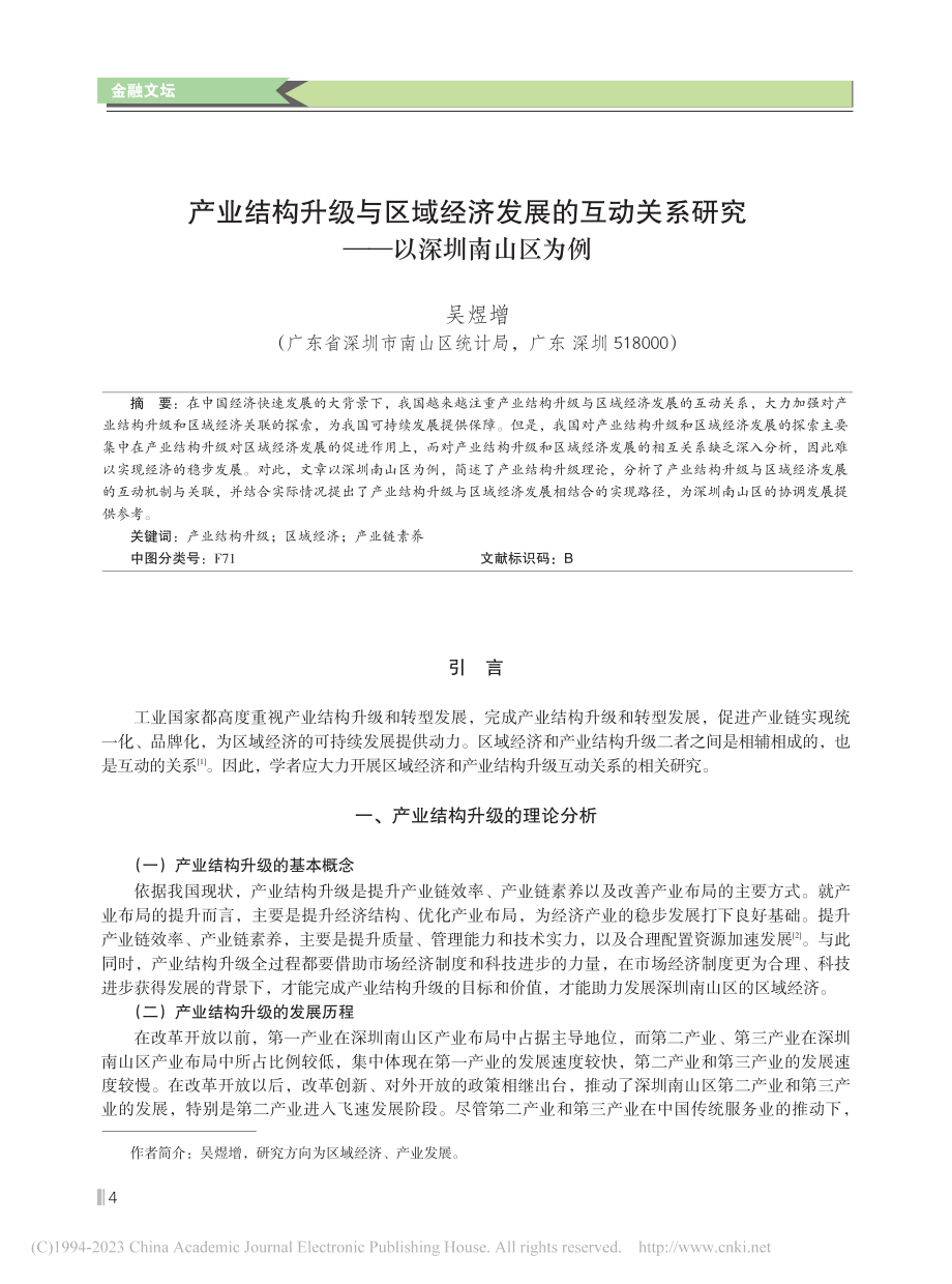 产业结构升级与区域经济发展...系研究——以深圳南山区为例_吴煜增.pdf_第1页