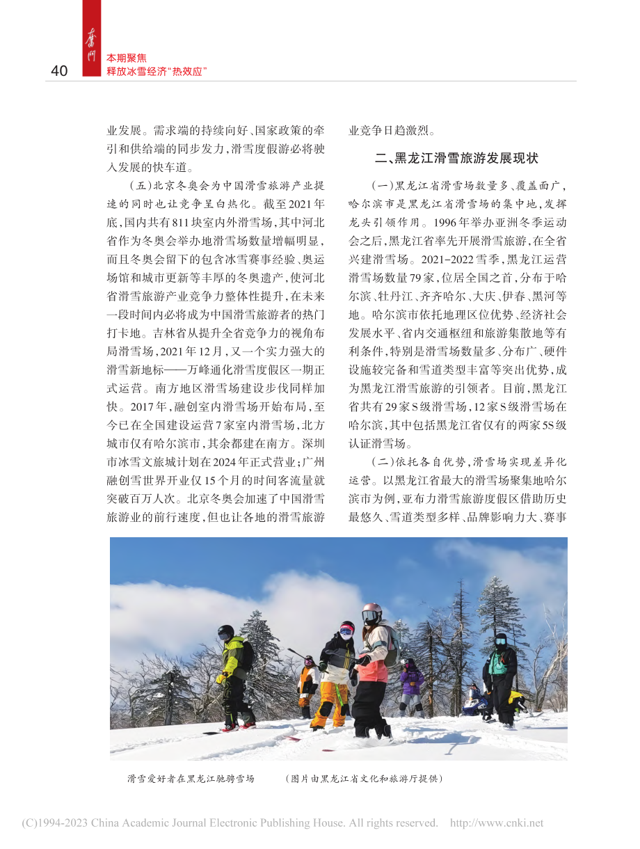 充分释放滑雪旅游产业发展潜力_吴冬颖.pdf_第2页