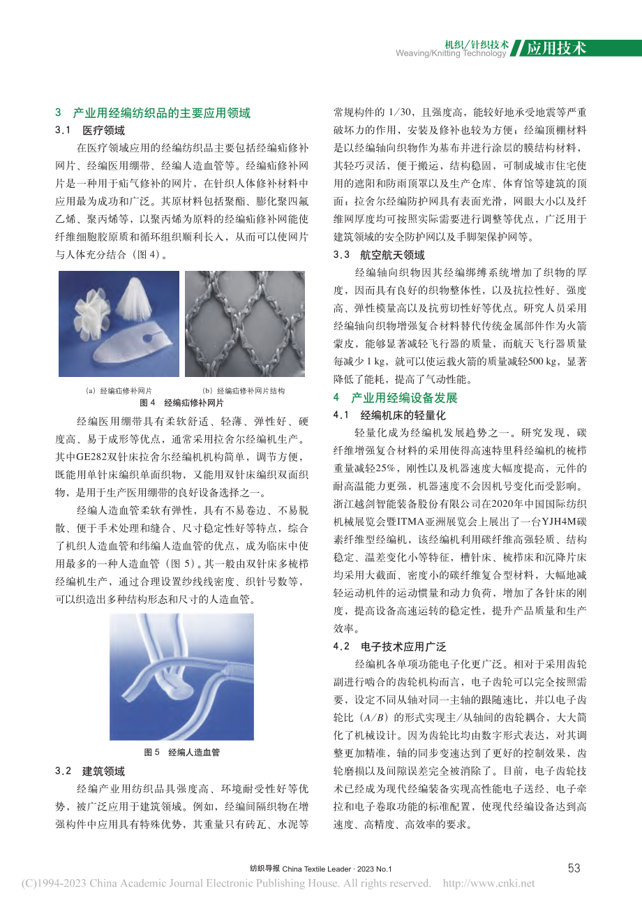 产业用经编材料的加工工艺与设备发展现状_柯薇.pdf_第3页