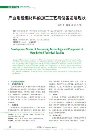 产业用经编材料的加工工艺与设备发展现状_柯薇.pdf