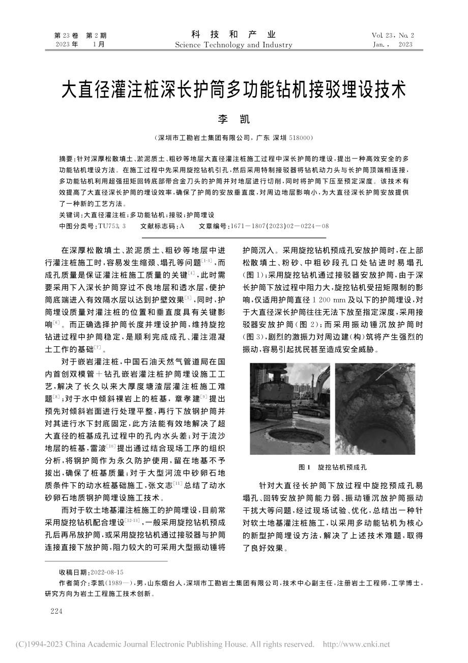 大直径灌注桩深长护筒多功能钻机接驳埋设技术_李凯.pdf_第1页