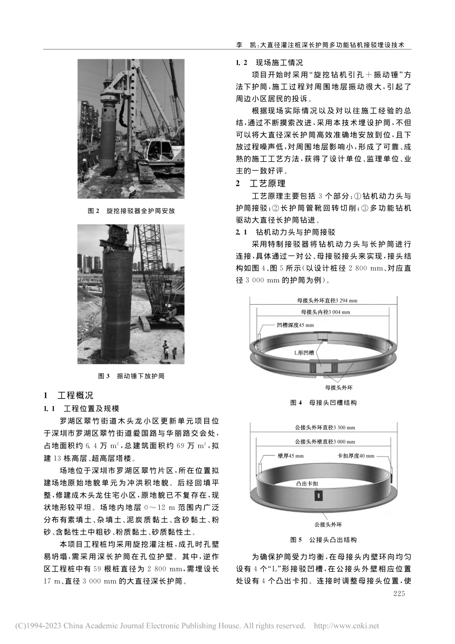 大直径灌注桩深长护筒多功能钻机接驳埋设技术_李凯.pdf_第2页