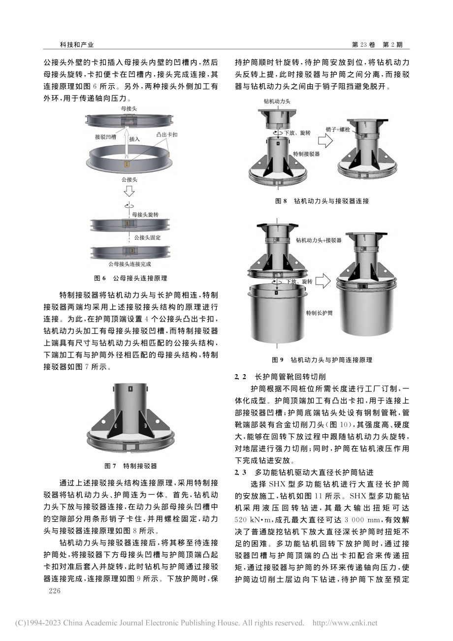 大直径灌注桩深长护筒多功能钻机接驳埋设技术_李凯.pdf_第3页