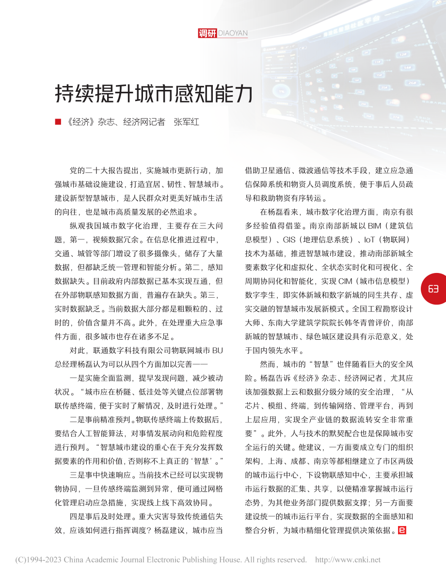 持续提升城市感知能力_张军红.pdf_第1页