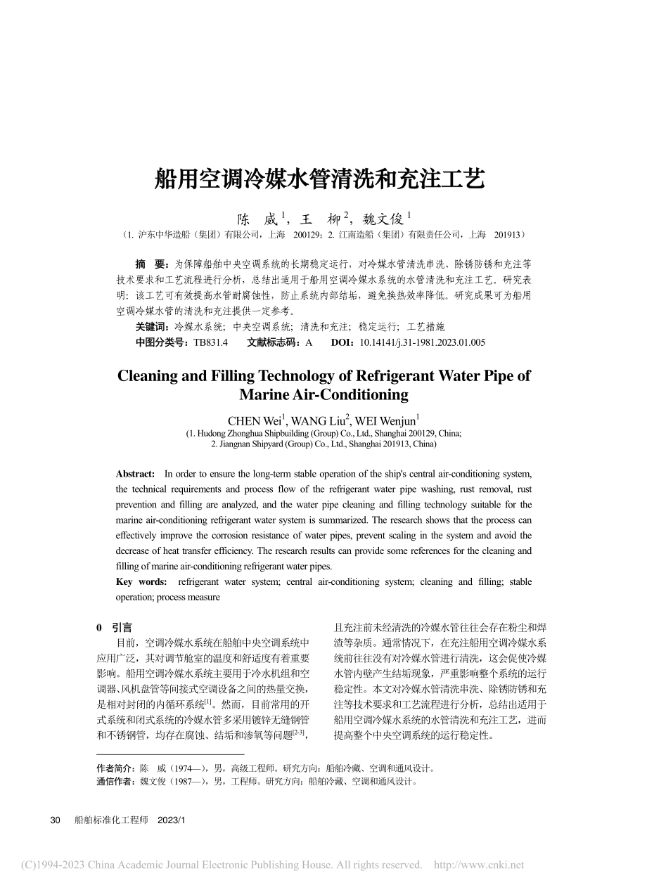 船用空调冷媒水管清洗和充注工艺_陈威.pdf_第1页