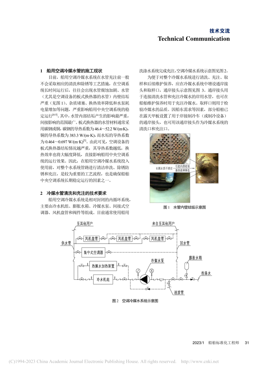 船用空调冷媒水管清洗和充注工艺_陈威.pdf_第2页