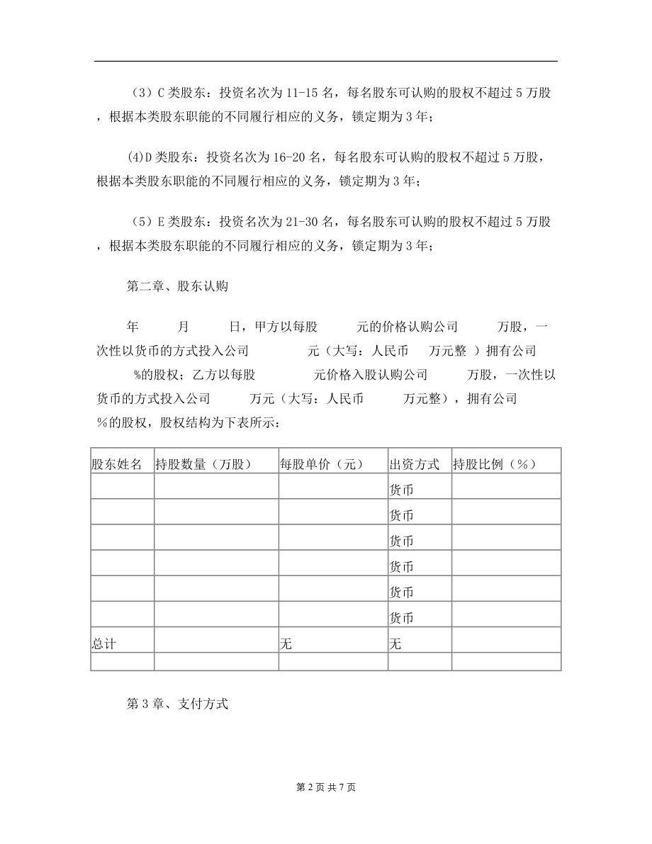 同股不同权章程.doc_第2页