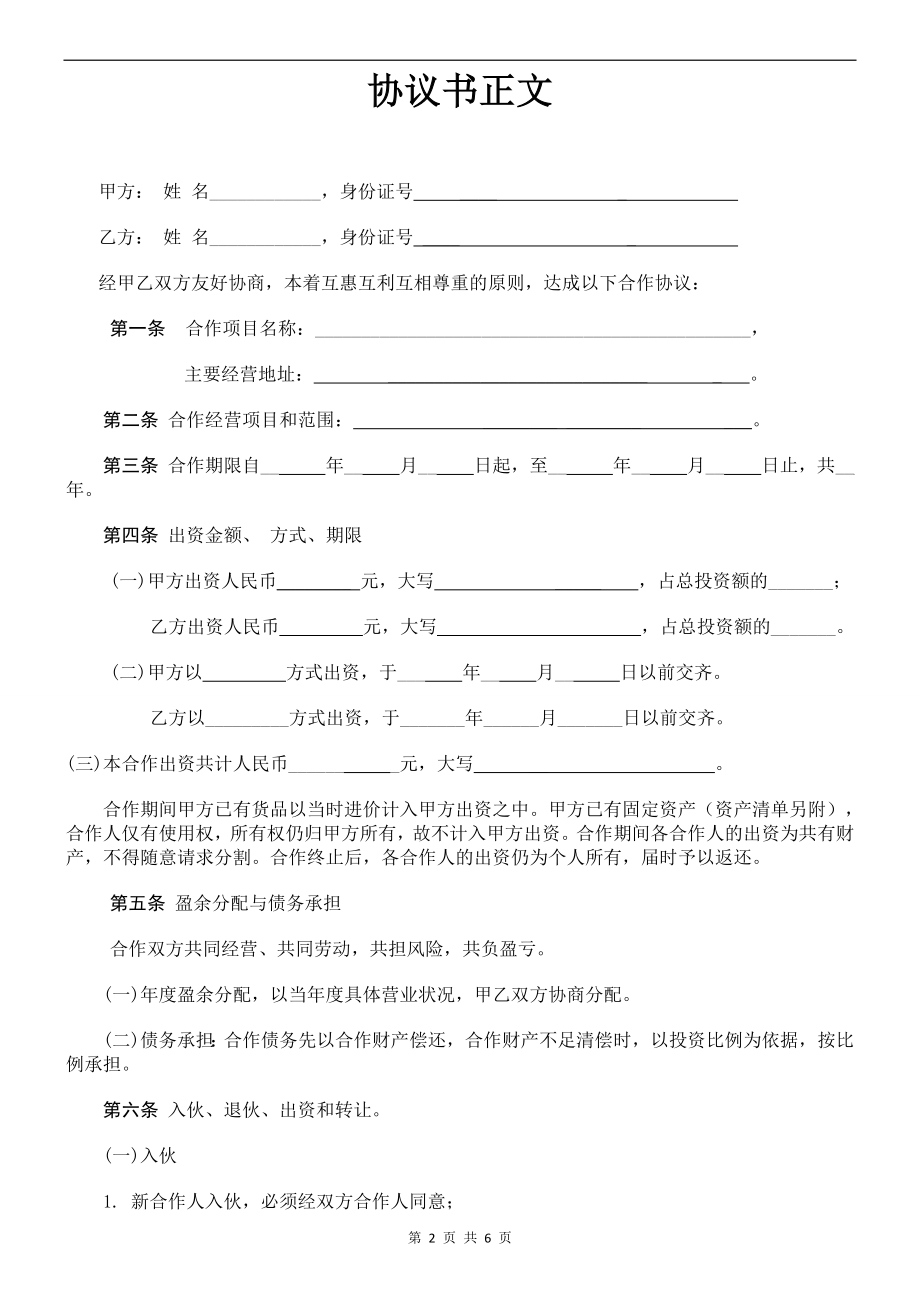 个人合伙协议书范本(修改).doc_第2页