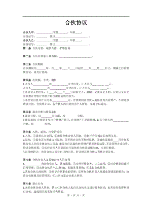 两人合伙协议范本(实用版)（2页）.doc