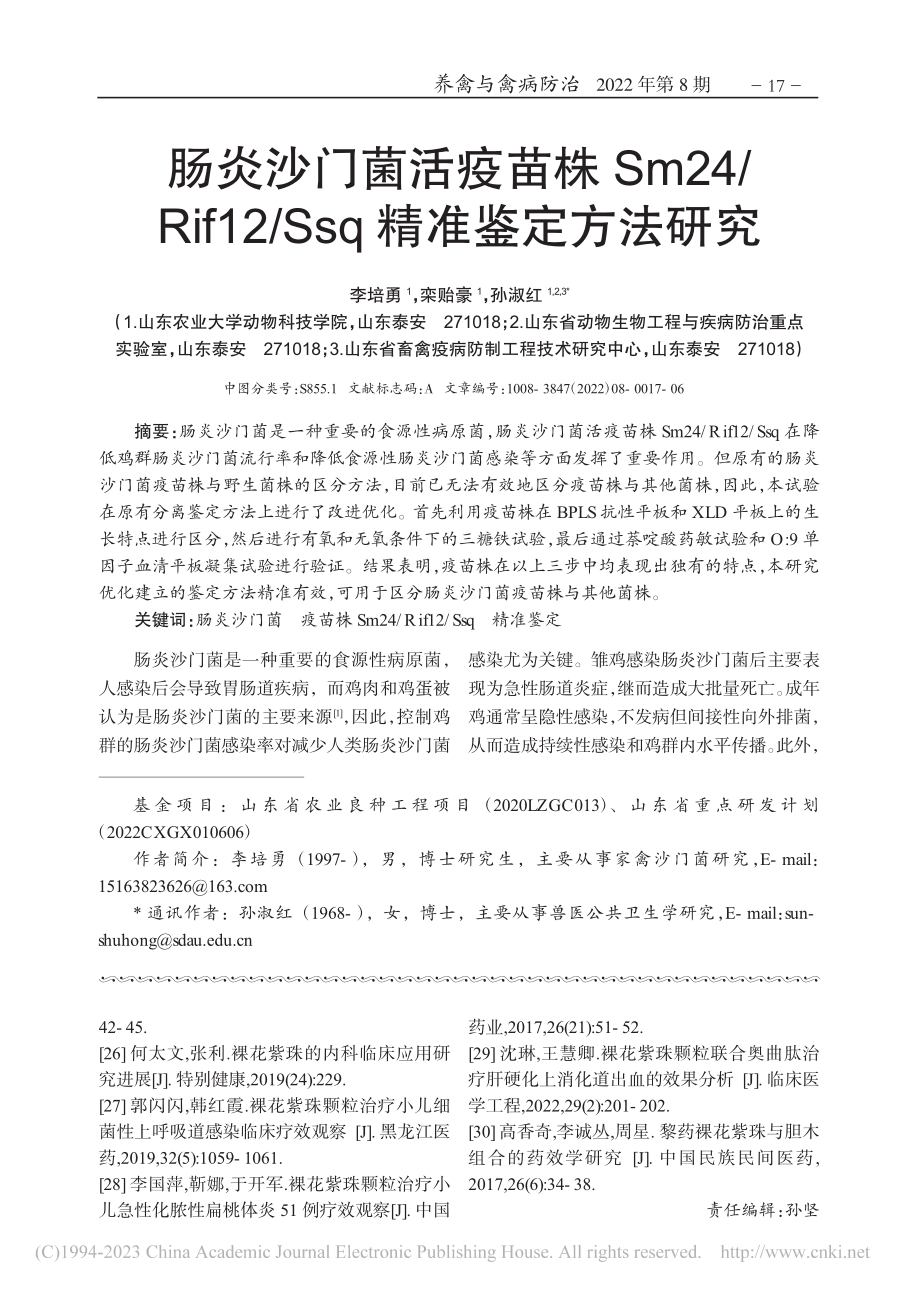 肠炎沙门菌活疫苗株Sm24...2_Ssq精准鉴定方法研究_李培勇.pdf_第1页