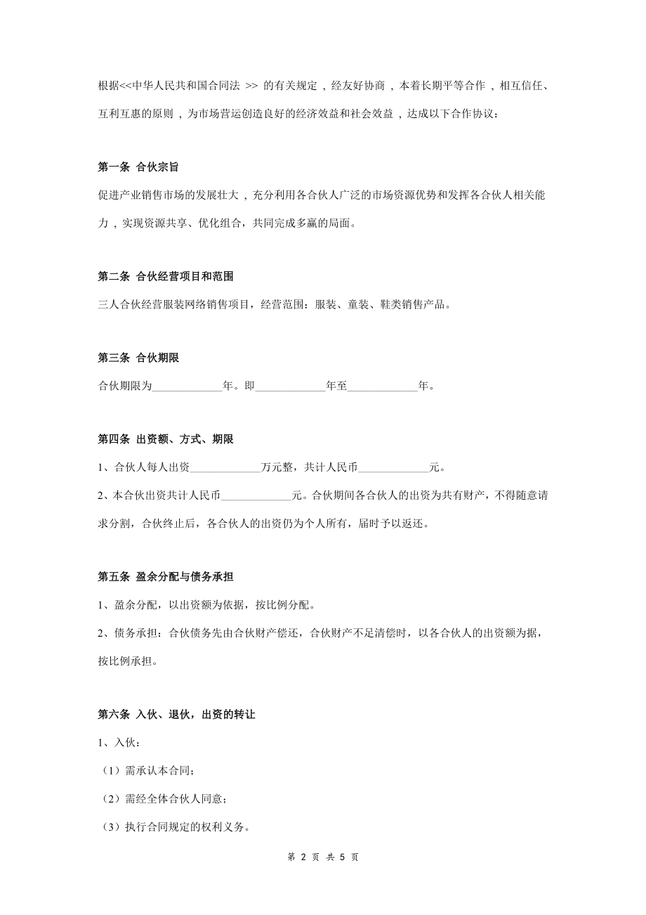 网店合伙合同协议范本模板 详细版.doc_第2页