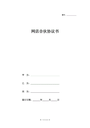 网店合伙合同协议范本模板 详细版.doc