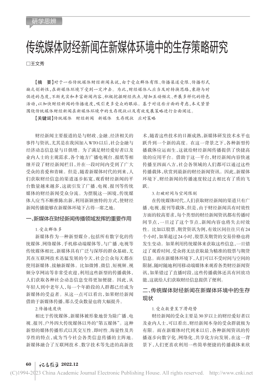 传统媒体财经新闻在新媒体环境中的生存策略研究_王文秀.pdf_第1页