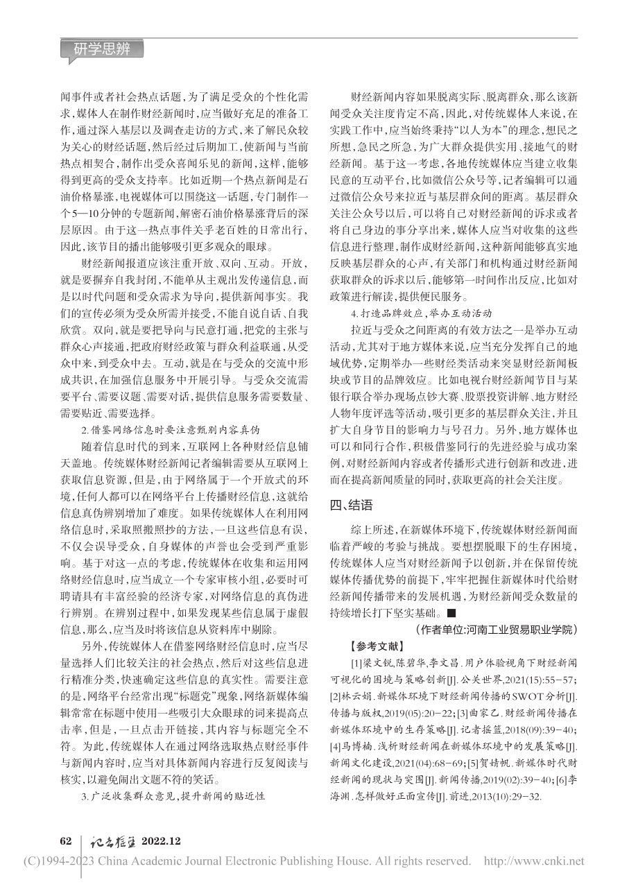 传统媒体财经新闻在新媒体环境中的生存策略研究_王文秀.pdf_第3页