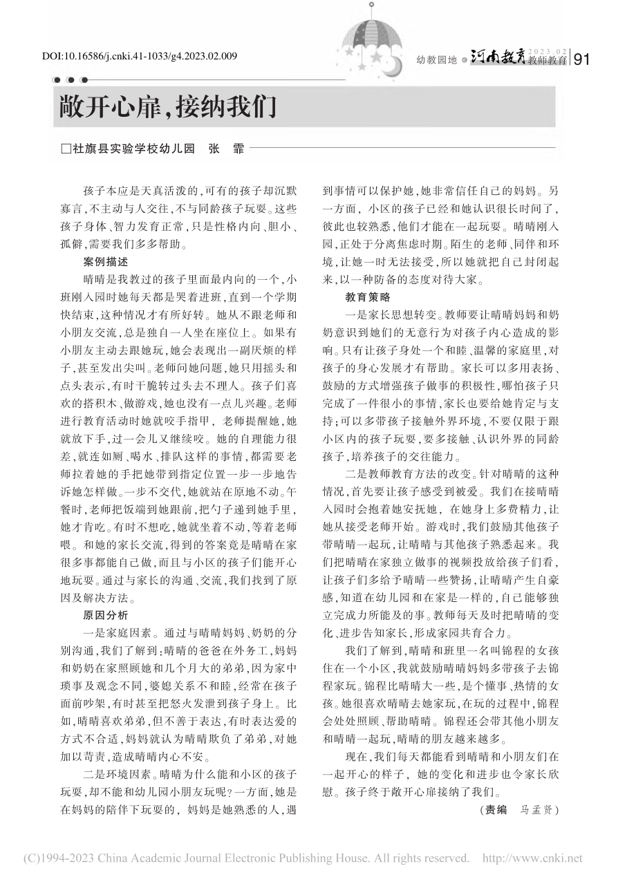 敞开心扉接纳我们_张霏.pdf_第1页