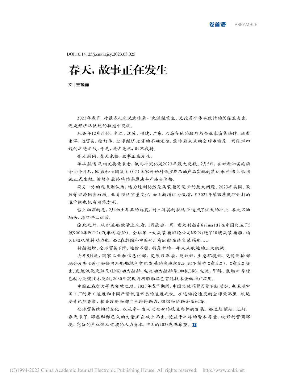 春天故事正在发生_王锐丽.pdf_第1页